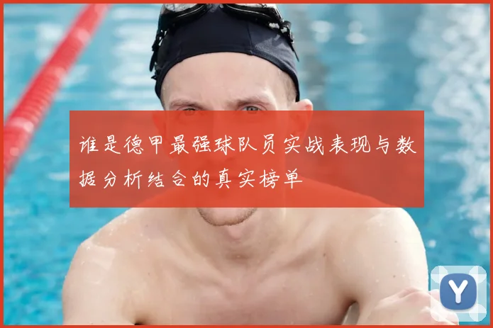 谁是德甲最强球队员实战表现与数据分析结合的真实榜单