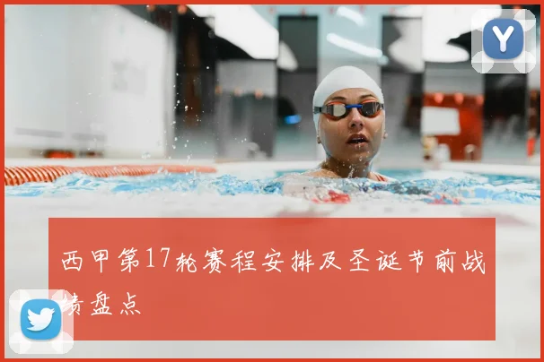 西甲第17轮赛程安排及圣诞节前战绩盘点