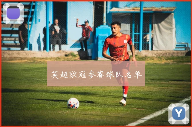 英超欧冠参赛球队名单