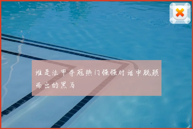 谁是法甲夺冠热门强强对话中脱颖而出的黑马