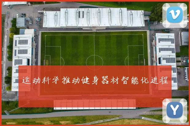 运动科学推动健身器材智能化进程