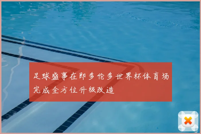 足球盛事在即多伦多世界杯体育场完成全方位升级改造