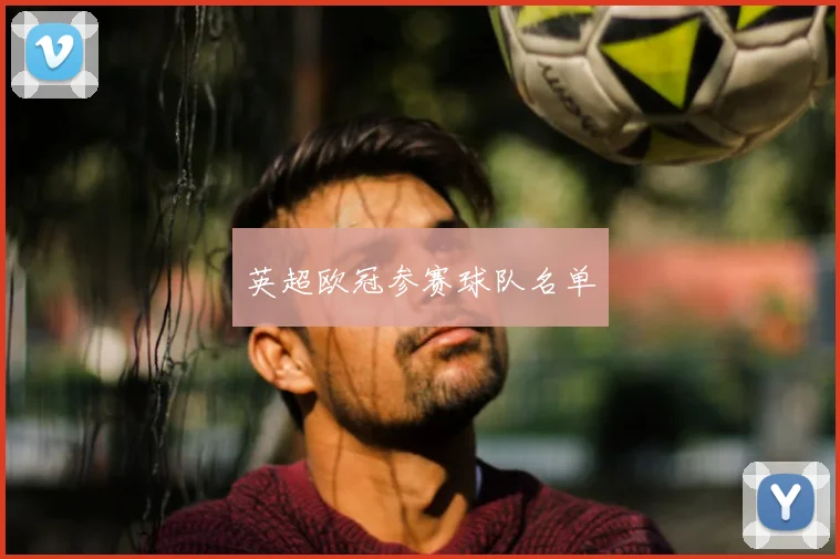 英超欧冠参赛球队名单