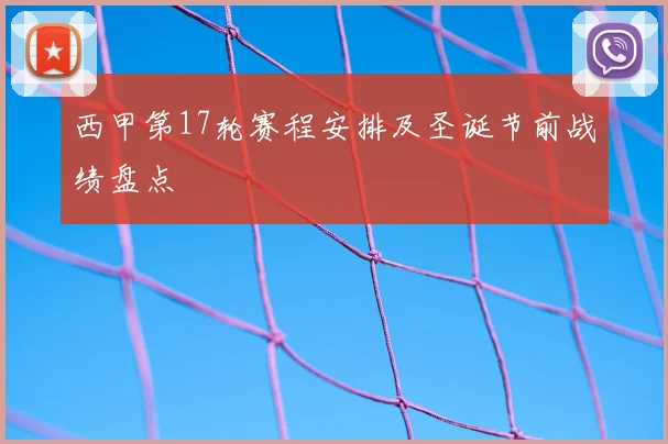 西甲第17轮赛程安排及圣诞节前战绩盘点
